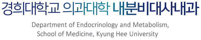 경희대학교 의과대학 내분비내과 : Department of Endocrinology and Metabolism, School of Medicine, Kyung Hee University