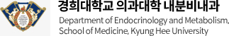 경희대학교 의과대학 내분비내과 : Department of Endocrinology and Metabolism, School of Medicine, Kyung Hee University