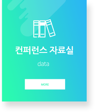 컨퍼런스 자료실