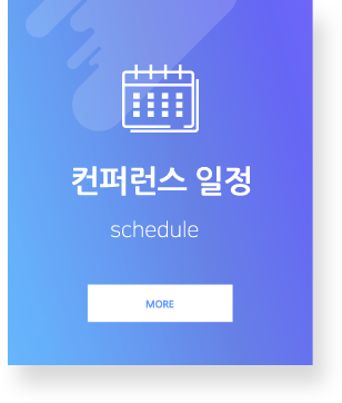 컨퍼런스 일정